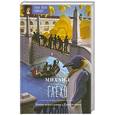 russische bücher: Гаёхо М. - Мост через канал Грибоедова