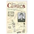 russische bücher: Санаев П. - Похороните меня за плинтусом