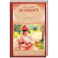 russische bücher: Войнич Э.Л. - Оливия Лэтам