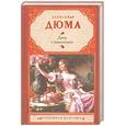 russische bücher: Дюма А. - Дама с камелиями
