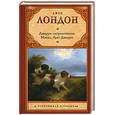 russische bücher: Лондон Д. - Джерри-островитянин. Майкл, брат Джерри