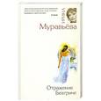russische bücher: Муравьева И. - Отражение Беатриче