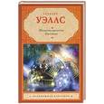 russische bücher: Уэллс Г. - Машина времени. Рассказы