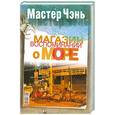 russische bücher: Мастер Чэнь  - Магазин воспоминаний о море