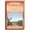 russische bücher: Стивенсон Р.Л. - В Южных морях