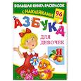 russische bücher: Дмитриева В.Г. - Азбука для девочек