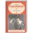 russische bücher: Голсуорси Дж. - Темный цветок