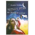 russische bücher: Кузема В. - Четыре угла на Зеленой улице