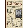 russische bücher: Санаев П. - Похороните меня за плинтусом