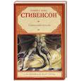 russische bücher: Стивенсон Р.Л. - Сатанинская бутылка