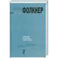 russische bücher: Фолкнер У. - Собрание рассказов. В 2 т.  Том 2