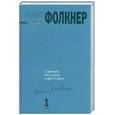 russische bücher: Фолкнер У. - Собрание рассказов. В 2 т.  Том 1