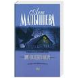 russische bücher: Малышева А.В. - Дом у последнего фонаря