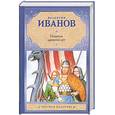 russische bücher: Иванов В.Д. - Повести древних лет