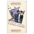russische bücher: Маслякова А.В. - Женщины и мужчины в дружбе и любви. Мадридский треугольник