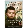 russische bücher: Окуджава Б.Ш. - Упразднённый театр