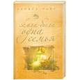 russische bücher: Райт Л. - Жила-была одна семья