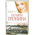 russische bücher: Тронина Т.М. - Странная пара