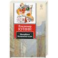 russische bücher: Кунин В.В. - ИнтерКыся. Возвращение из рая