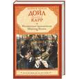 russische bücher: Дойл А. - Неизвестные приключения Шерлока Холмса