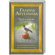 russische bücher: Артемьева Г. - Чудо в перьях