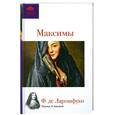 russische bücher: Ларошфуко Ф. - Максимы