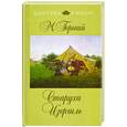 russische bücher: Горький М. - Старуха Изергиль