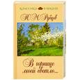 russische bücher: Рубцов Н.М. - В горнице моей светло...