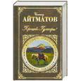 russische bücher: Айтматов Ч.Т. - Прощай, Гульсары!