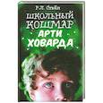 russische bücher: Стайн Р.Л. - Школьный кошмар Арти Ховарда