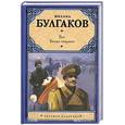 russische bücher: Булгаков М.А. - Бег. Белая гвардия