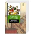 russische bücher: Кунин В.В. - ИнтерКыся. Дорога к "звездам"