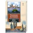 russische bücher: Кунин В.В. - Пилот первого класса. Самолет. Русские на Мариенплац
