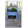russische bücher: Кунин В.В. - Русские на Мариенплац