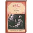 russische bücher: Санд Ж. - Спиридион