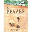 russische bücher: Веллер М. И. - Мое дело