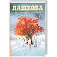 russische bücher: Дашкова П.В. - Легкие шаги безумия