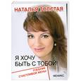 russische bücher: Толстая Н. - Я хочу быть с тобой!:учебник счастливой жены