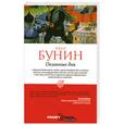 russische bücher: Бунин И. - Окаянные дни