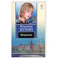russische bücher: Кунин В.В. - Интердевочка
