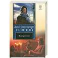 russische bücher: Толстой Л. Н. - Воскресение