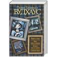 russische bücher: Вудхаус П.Г. - Парни в гетрах. Яйца, бобы и лепешки. Немного чьих-то чувств. Сливовый пирог