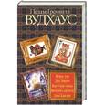 russische bücher: Вудхаус П.Г. - Полная луна. Дядя Динамит. Перелетные свиньи. Время пить коктейли. Замок Бландин