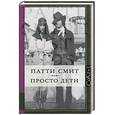 russische bücher: Смит Патти - Просто дети