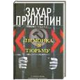 russische bücher: Прилепин З. - "Лимонка" в тюрьму