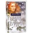 russische bücher: Булгаков М.А. - Белая гвардия