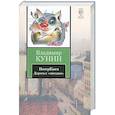 russische bücher: Кунин В.В. - ИнтерКыся. Дорога к "звездам"