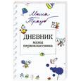 russische bücher: Трауб Маша - Дневник мамы первоклассника