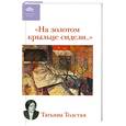 russische bücher: Толстая Т.Н. - На золотом крыльце сидели