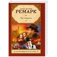 russische bücher: Ремарк Э. М. - Три товарища